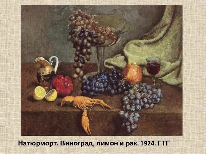 Натюрморт. Виноград, лимон и рак. 1924. ГТГ