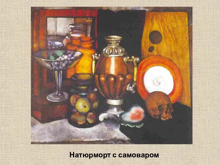 Натюрморт с самоваром