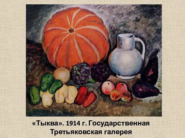 «Тыква». 1914 г. Государственная Третьяковская галерея