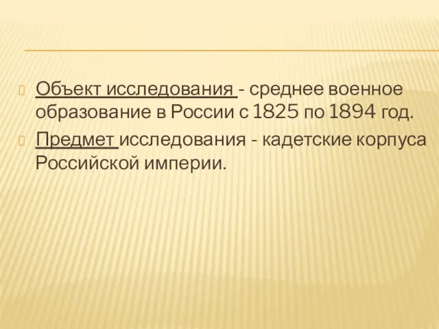 Объект исследования - среднее военное образование в России с 1825