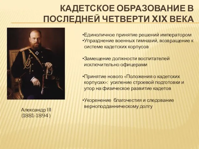 КАДЕТСКОЕ ОБРАЗОВАНИЕ В ПОСЛЕДНЕЙ ЧЕТВЕРТИ XIX ВЕКА Александр III (1881-1894