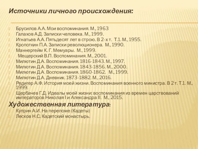 Источники личного происхождения: Брусилов А.А. Мои воспоминания. М., 1963 Галахов