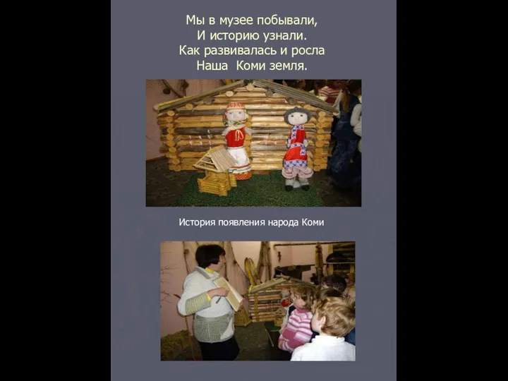 Мы в музее побывали, И историю узнали. Как развивалась и росла Наша Коми