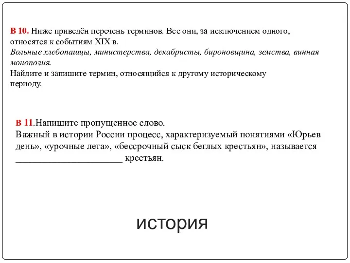 история В 10. Ниже приведён перечень терминов. Все они, за