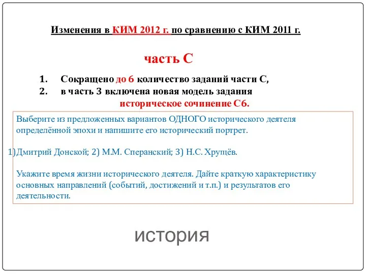 история Сокращено до 6 количество заданий части С, в часть