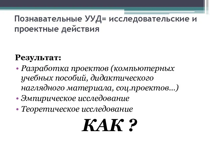 Познавательные УУД= исследовательские и проектные действия Результат: Разработка проектов (компьютерных