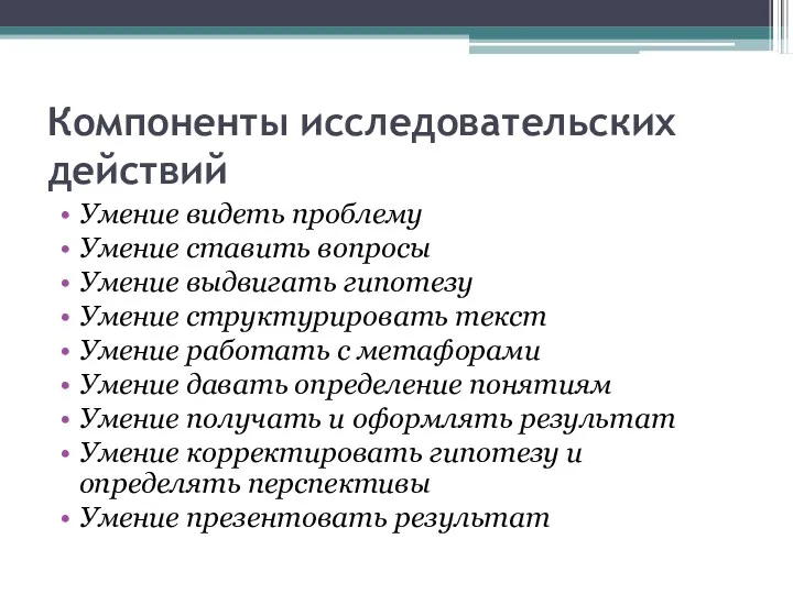 Компоненты исследовательских действий Умение видеть проблему Умение ставить вопросы Умение