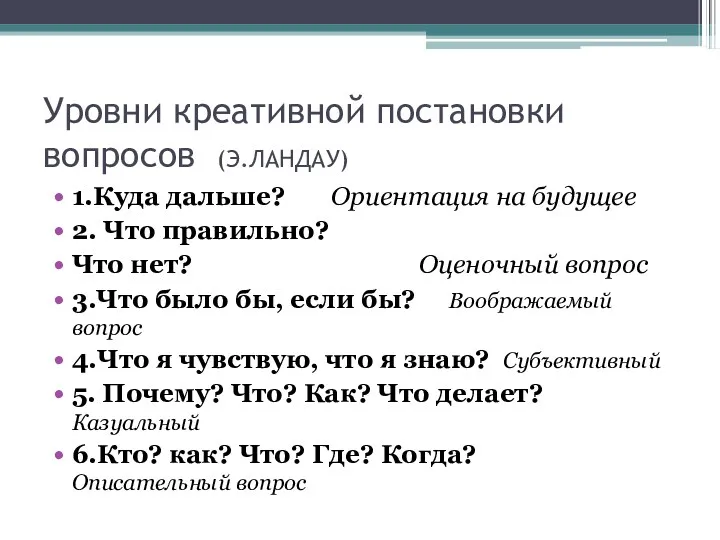 Уровни креативной постановки вопросов (Э.ЛАНДАУ) 1.Куда дальше? Ориентация на будущее