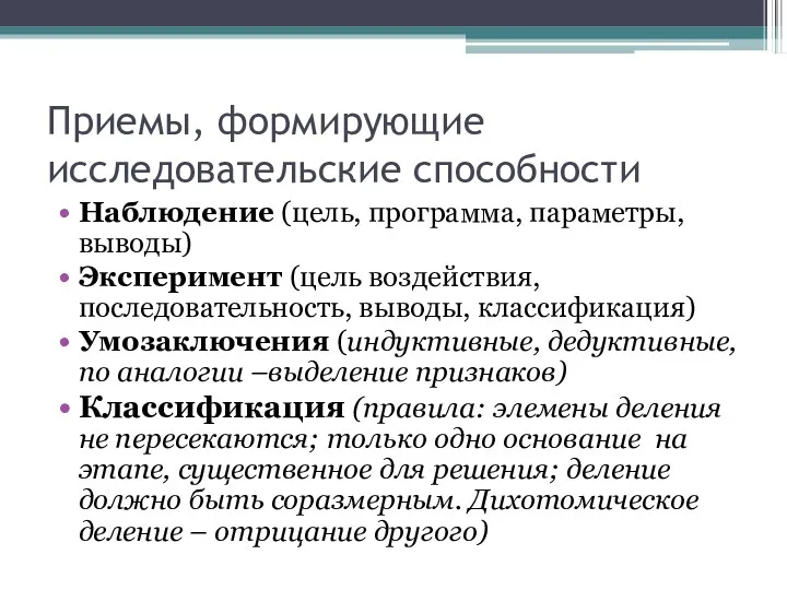 Приемы, формирующие исследовательские способности Наблюдение (цель, программа, параметры, выводы) Эксперимент