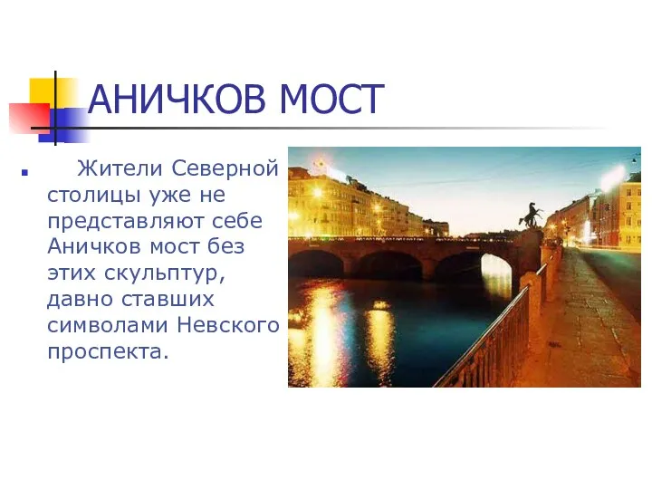 АНИЧКОВ МОСТ Жители Северной столицы уже не представляют себе Аничков