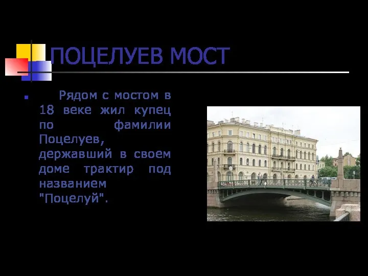 ПОЦЕЛУЕВ МОСТ Рядом с мостом в 18 веке жил купец