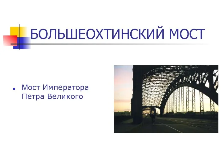 БОЛЬШЕОХТИНСКИЙ МОСТ Мост Императора Петра Великого