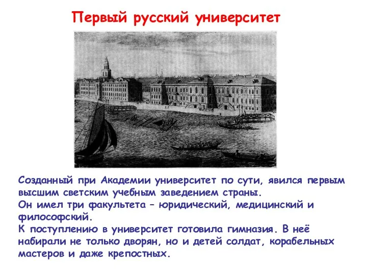 Первый русский университет Созданный при Академии университет по сути, явился