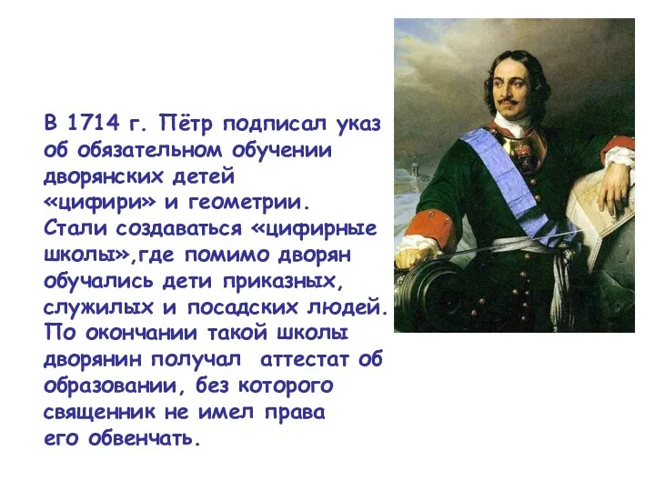 В 1714 г. Пётр подписал указ об обязательном обучении дворянских