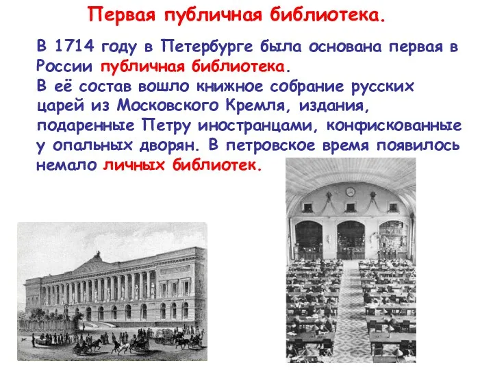 Первая публичная библиотека. В 1714 году в Петербурге была основана