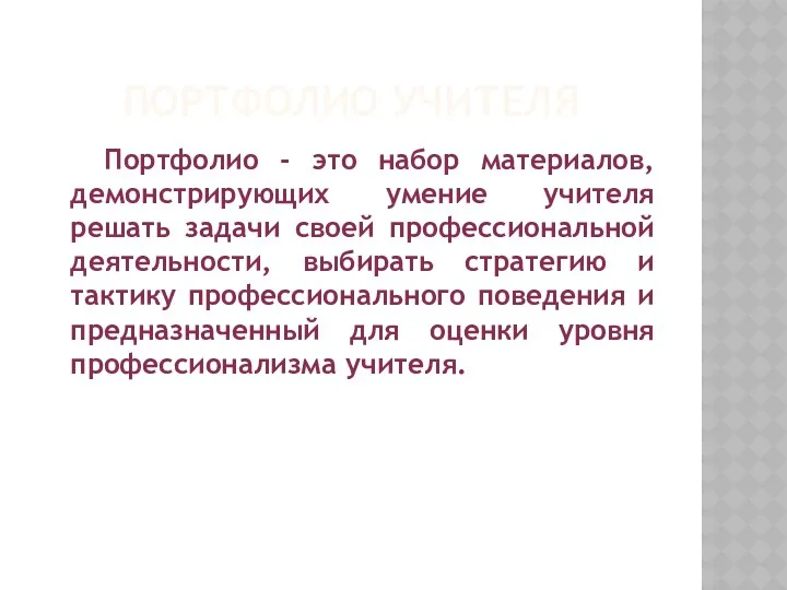 Портфолио учителя Портфолио - это набор материалов, демонстрирующих умение учителя