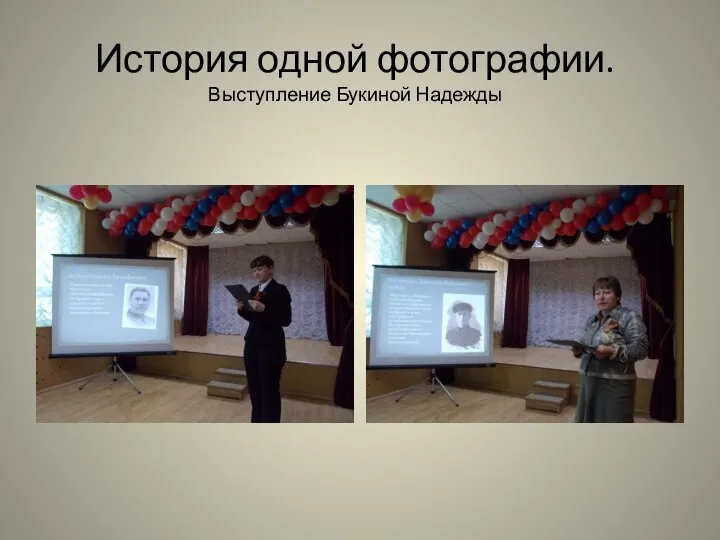 История одной фотографии. Выступление Букиной Надежды