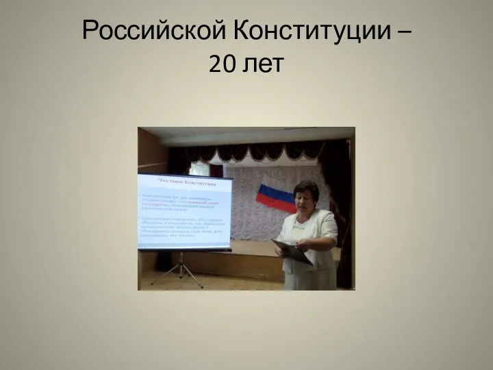 Российской Конституции – 20 лет