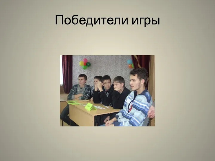 Победители игры