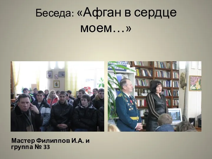 Беседа: «Афган в сердце моем…» Мастер Филиппов И.А. и группа № 33