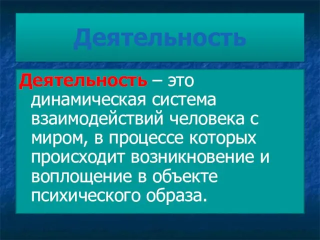 Деятельность – это динамическая система взаимодействий человека с миром, в