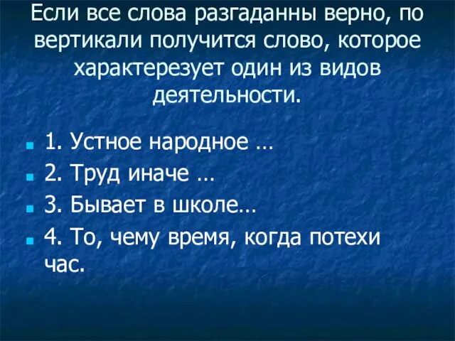 Если все слова разгаданны верно, по вертикали получится слово, которое характерезует один из