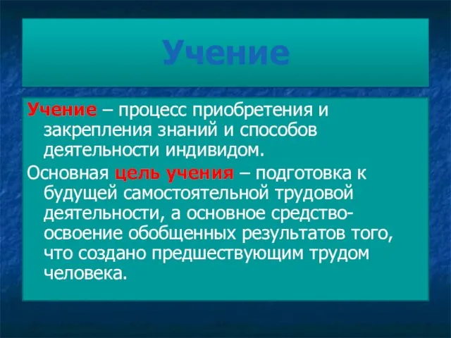 Учение Учение – процесс приобретения и закрепления знаний и способов деятельности индивидом. Основная