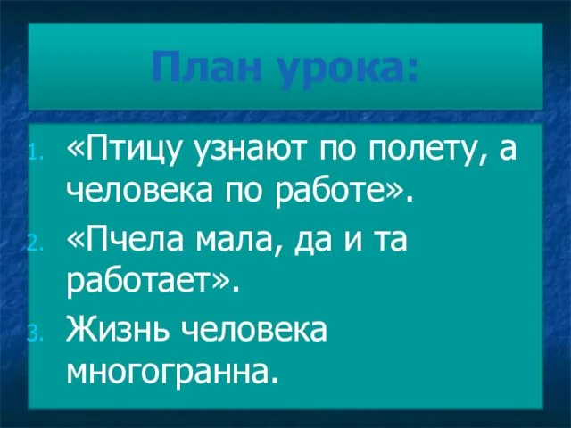 План урока: «Птицу узнают по полету, а человека по работе».