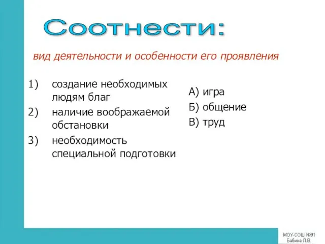 создание необходимых людям благ наличие воображаемой обстановки необходимость специальной подготовки А) игра Б)