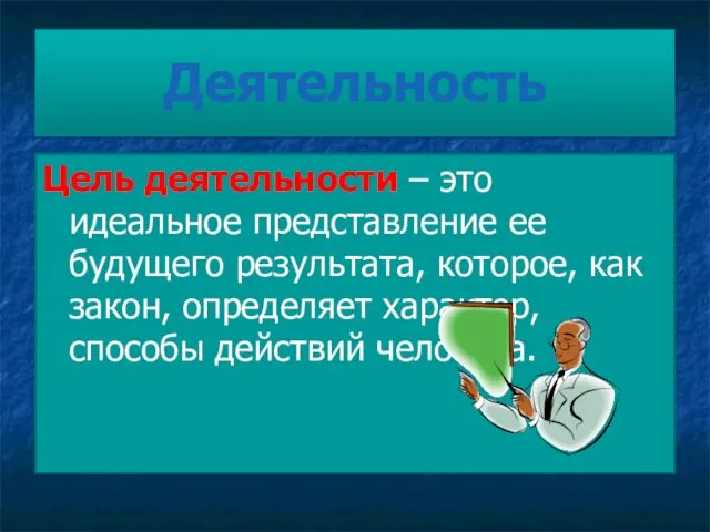 Цель деятельности – это идеальное представление ее будущего результата, которое,