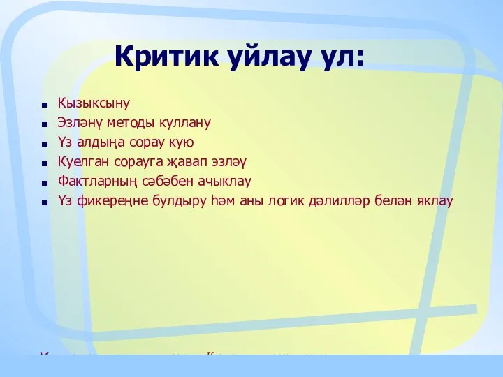 Материалы к семинару тренингу «Критическое мышление и сотрудничество» Критик уйлау