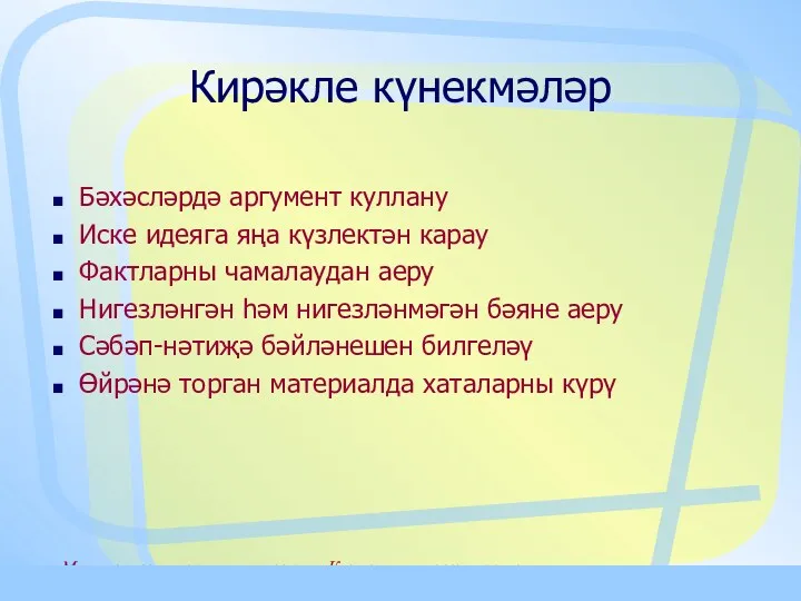 Материалы к семинару тренингу «Критическое мышление и сотрудничество» Кирәкле күнекмәләр