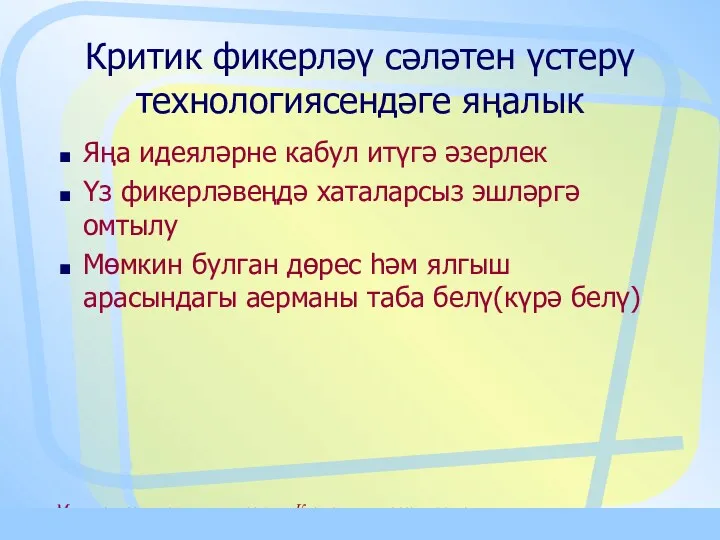 Материалы к семинару тренингу «Критическое мышление и сотрудничество» Критик фикерләү