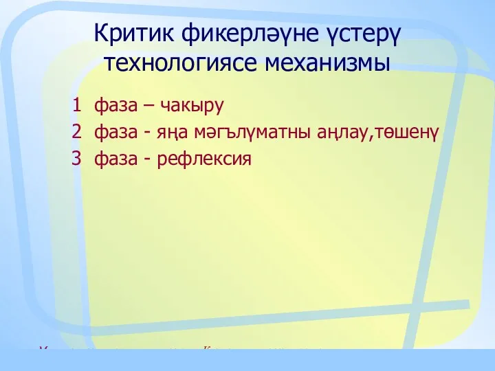 Материалы к семинару тренингу «Критическое мышление и сотрудничество» Критик фикерләүне