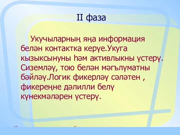 Материалы к семинару тренингу «Критическое мышление и сотрудничество» II фаза