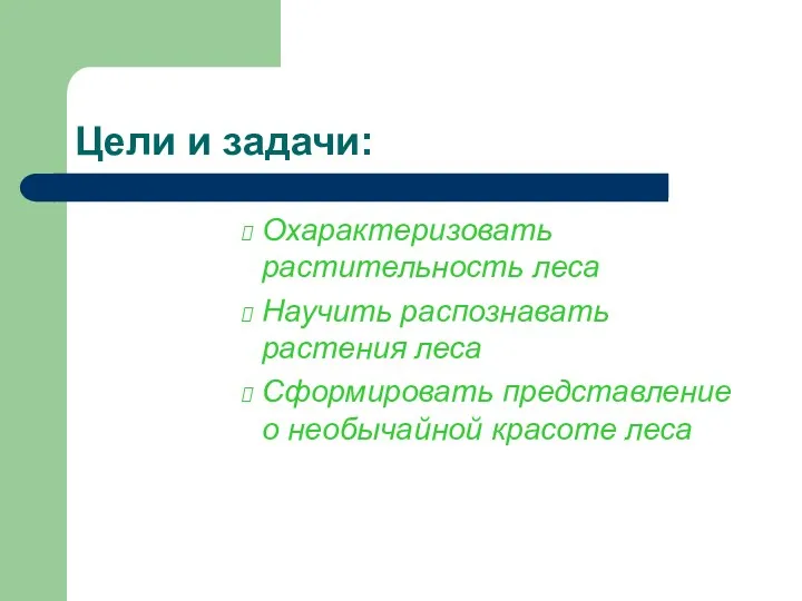 Цели и задачи: Охарактеризовать растительность леса Научить распознавать растения леса Сформировать представление о необычайной красоте леса