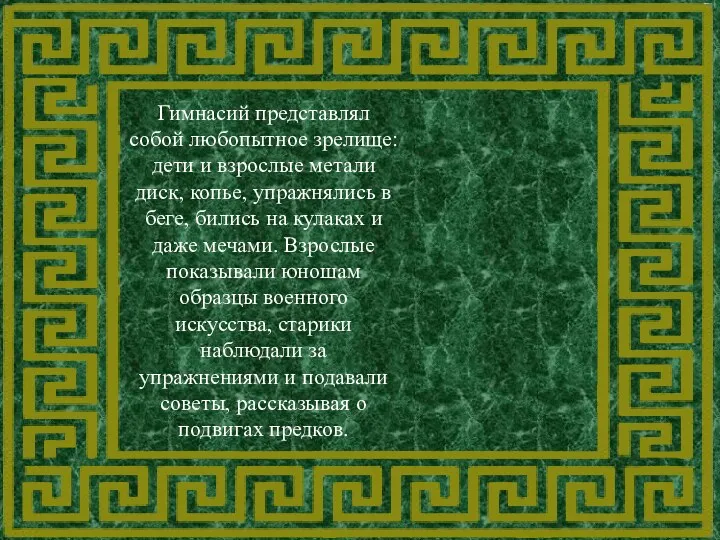 Гимнасий представлял собой любопытное зрелище: дети и взрослые метали диск,