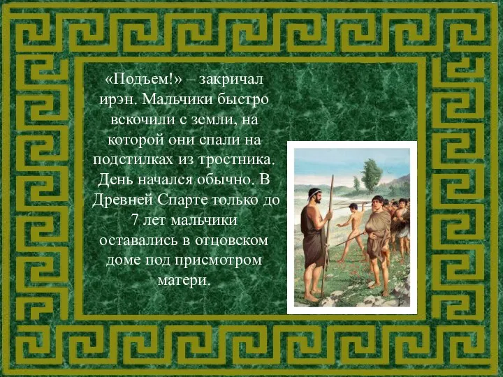 «Подъем!» – закричал ирэн. Мальчики быстро вскочили с земли, на