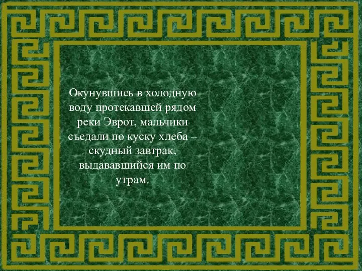 Окунувшись в холодную воду протекавшей рядом реки Эврот, мальчики съедали