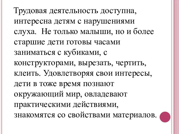 Трудовая деятельность доступна, интересна детям с нарушениями слуха. Не только