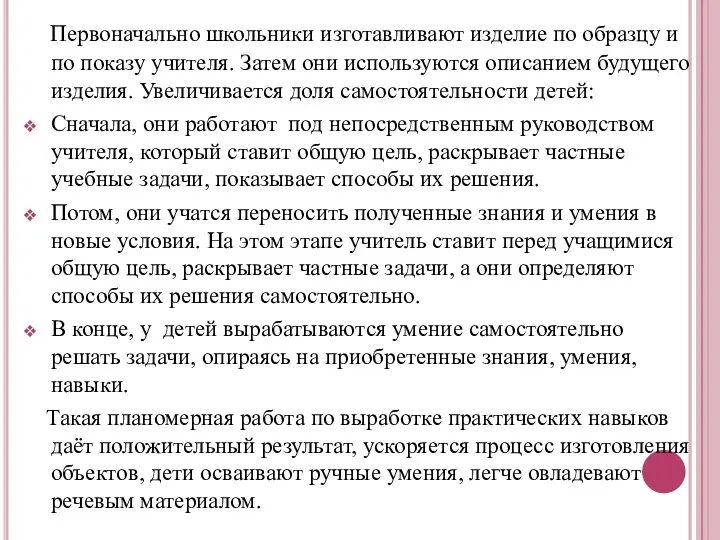 Первоначально школьники изготавливают изделие по образцу и по показу учителя.