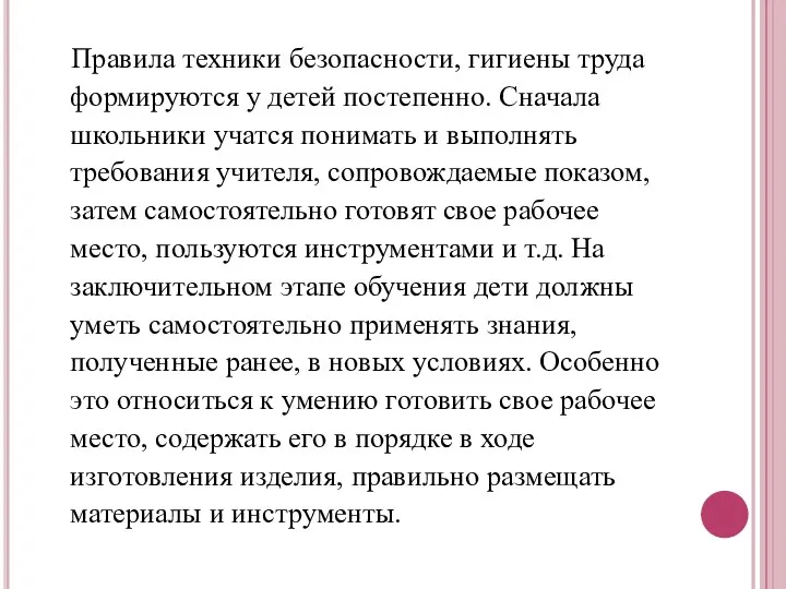 Правила техники безопасности, гигиены труда формируются у детей постепенно. Сначала