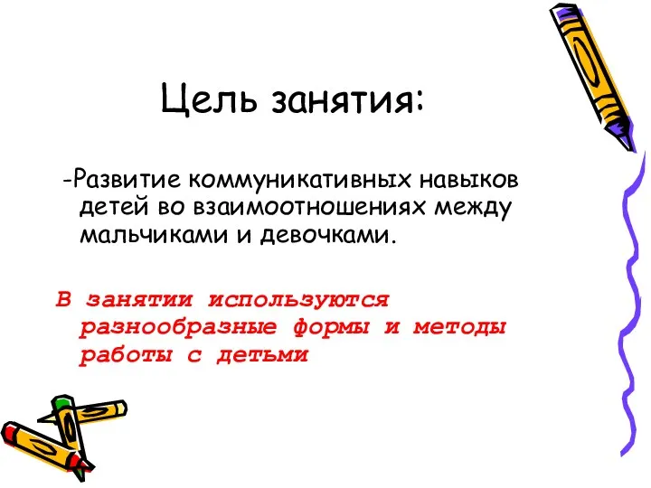 Цель занятия: -Развитие коммуникативных навыков детей во взаимоотношениях между мальчиками