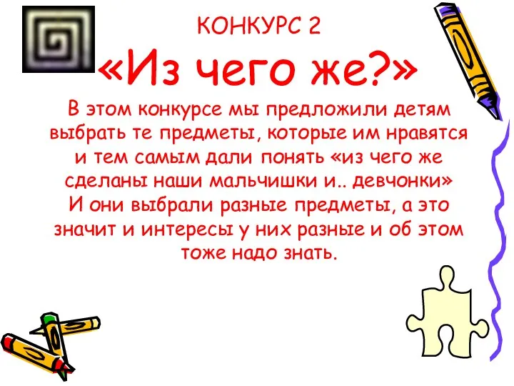 КОНКУРС 2 «Из чего же?» В этом конкурсе мы предложили детям выбрать те