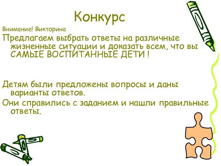 Внимание! Викторина Предлагаем выбрать ответы на различные жизненные ситуации и доказать всем, что