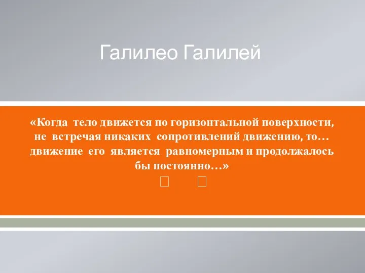 Галилео Галилей «Когда тело движется по горизонтальной поверхности, не встречая