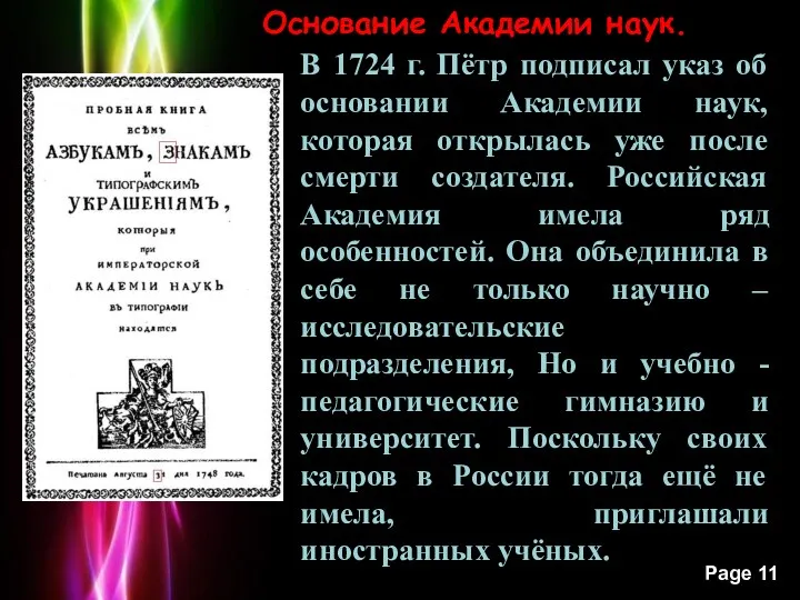 Основание Академии наук. В 1724 г. Пётр подписал указ об