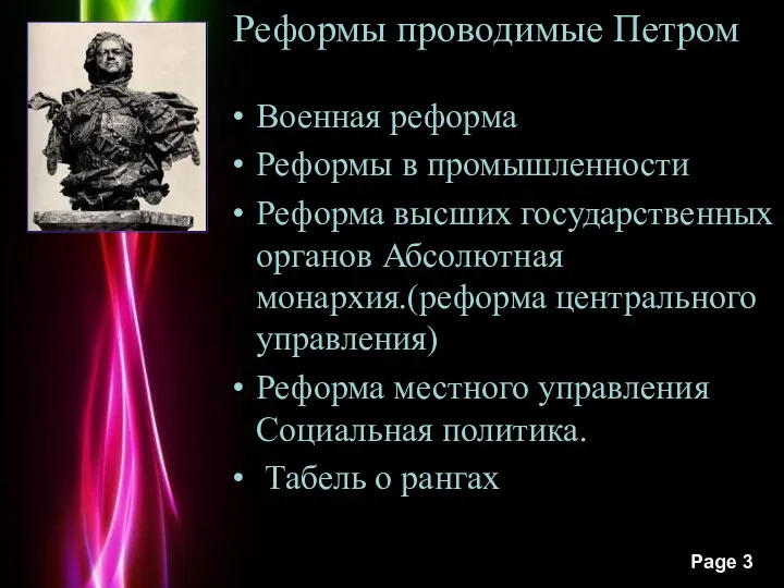 Реформы проводимые Петром Военная реформа Реформы в промышленности Реформа высших