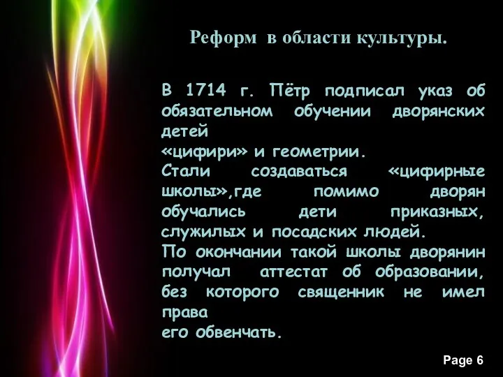 В 1714 г. Пётр подписал указ об обязательном обучении дворянских