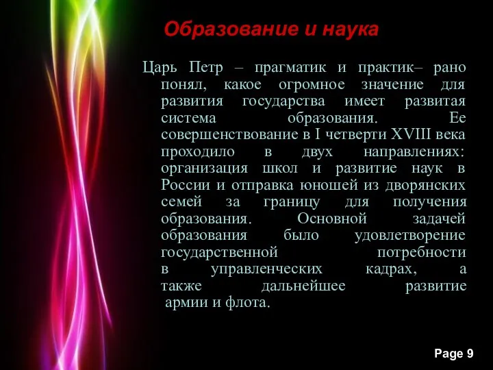 Образование и наука Царь Петр – прагматик и практик– рано